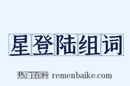 星登陆组词是什么意思的图片